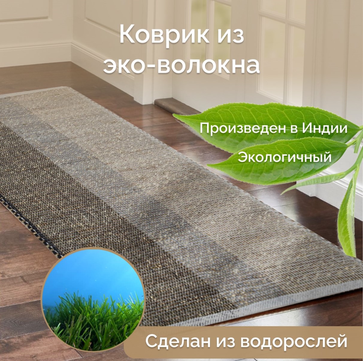 

Индийский ковер из эко-волокна для комнаты, Seagrass, 70х130/ IS-17846