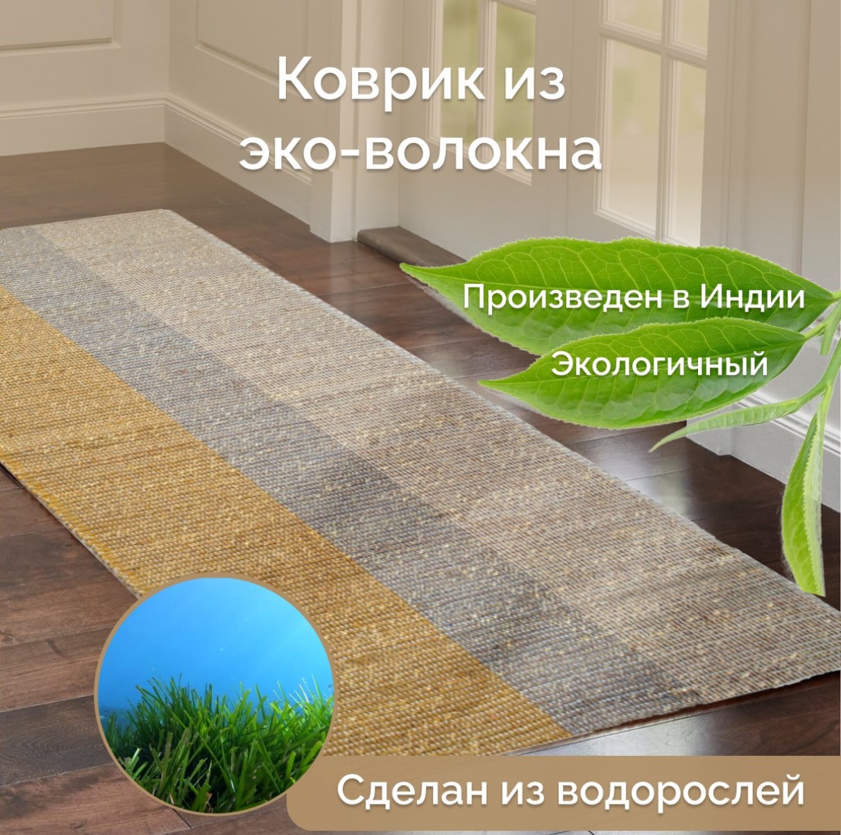 

Индийский ковер из эко-волокна для комнаты, Seagrass, 70х130/ IS-17845