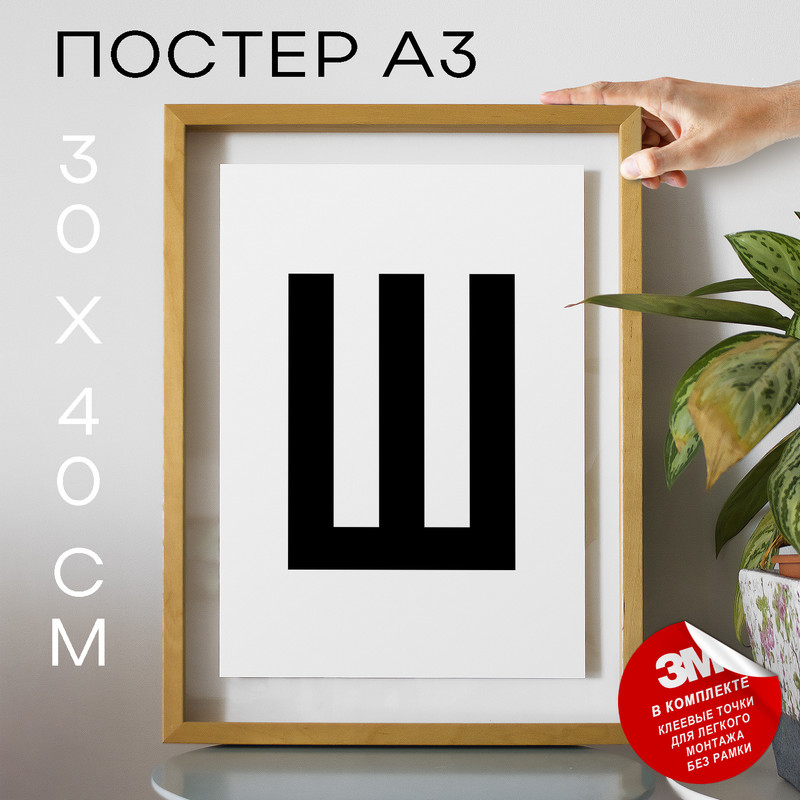 

Постер Буква Ш PS9ALF 30х40, рамка А3, PS9ALF