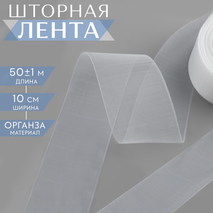 

Шторная лента фиксированная сборка, органза, 10 см, 50 ± 1 м, цвет прозрачный