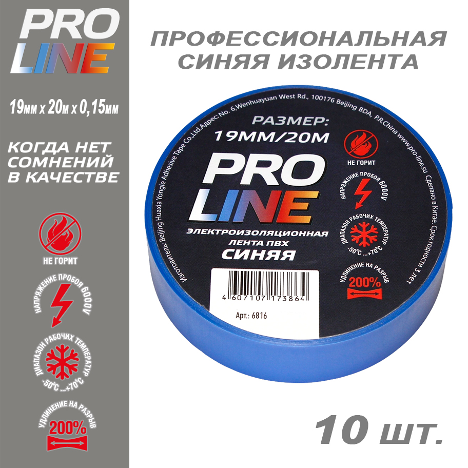 Изолента Pro Line 0,15мм синяя 28110, 10шт комплект заглушек 10шт arh decore s12 line edge глухая arlight 023895