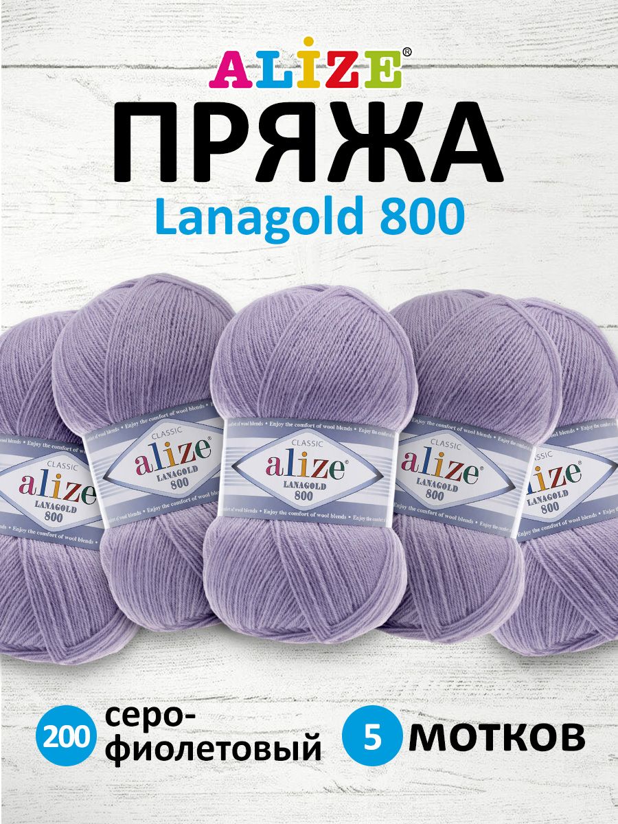 

Пряжа для вязания ALIZE Lanagold 800 100г, 730м (200 светло-серый), 5 мотков, 694529