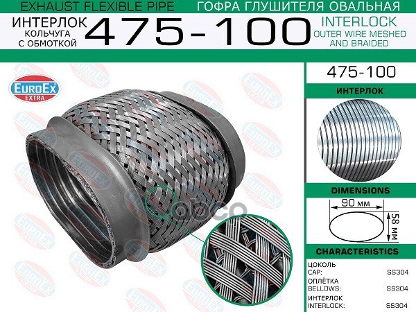 Гофра Глушителя Овальная 475-100 Кольчуга С Обмотк 1Шт EuroEX 475100