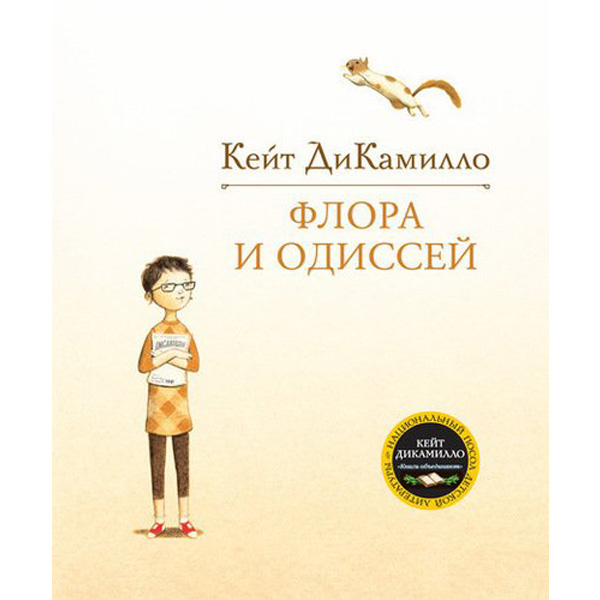 

Флора и Одиссей. Блистательные приключения