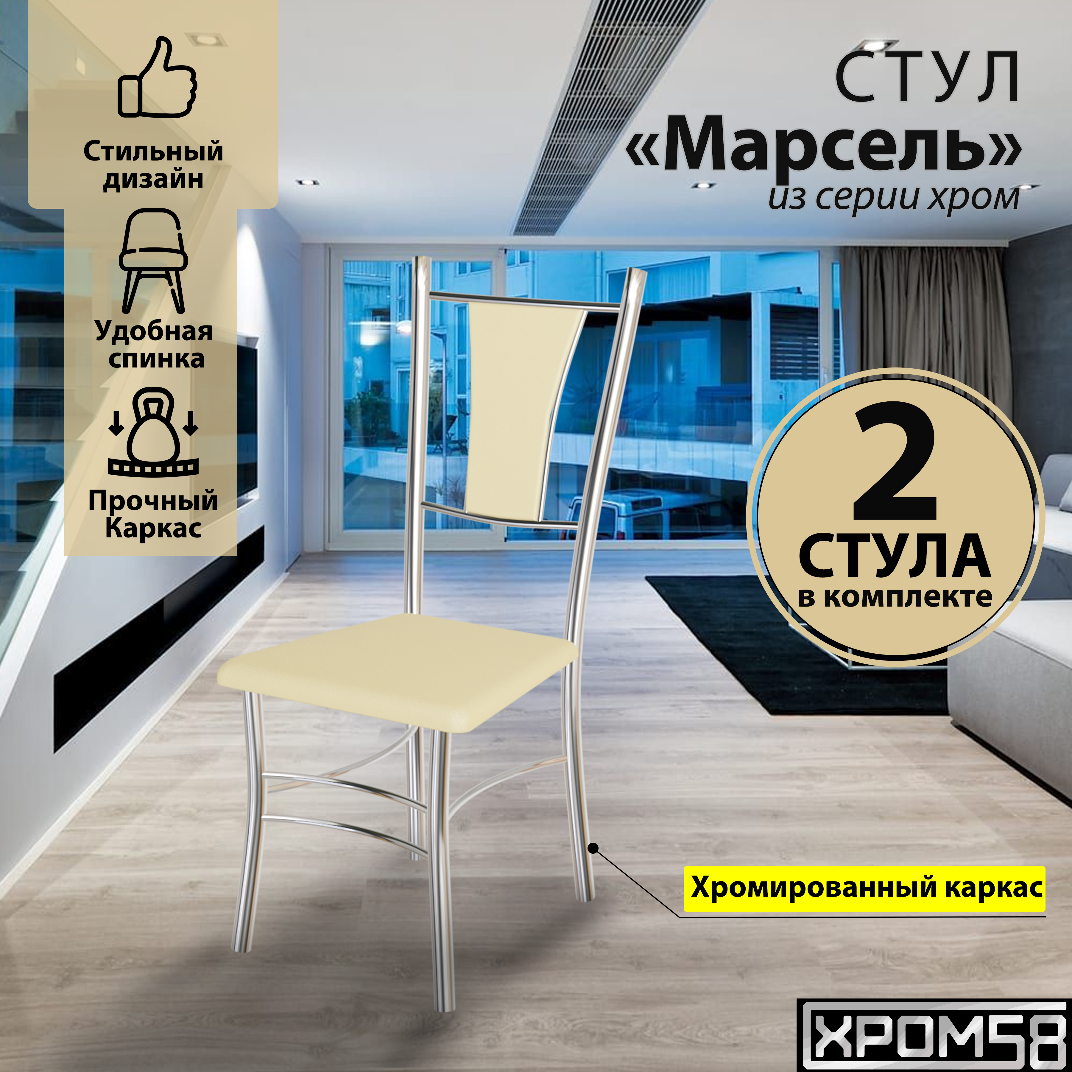 

Стулья для кухни Хром58 Марсель комплект 2 шт, бежевый, Марсель хром