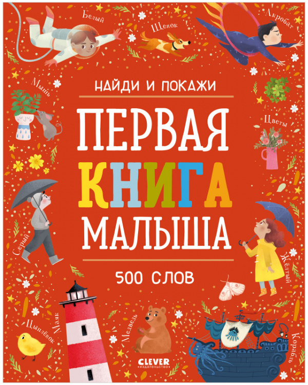 фото Книга найди и покажи. первая книга малыша. 500 слов clever