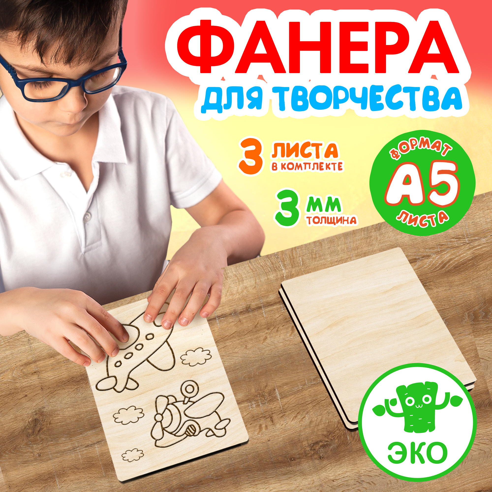 

Фанера Woodenking для творчества из дерева 3 мм 3 листа А5, Бежевый, Набор для творчества