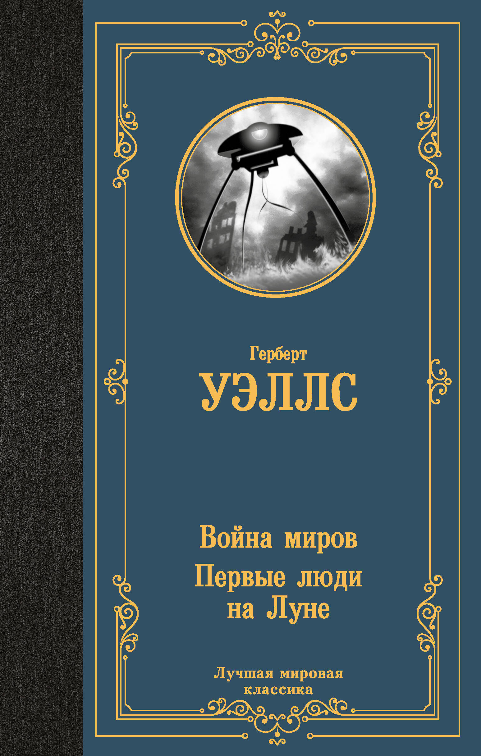 

Война миров