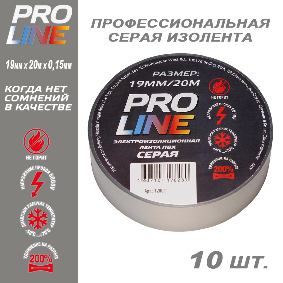 Изолента Pro Line 19/20 серая 28111, 10 шт