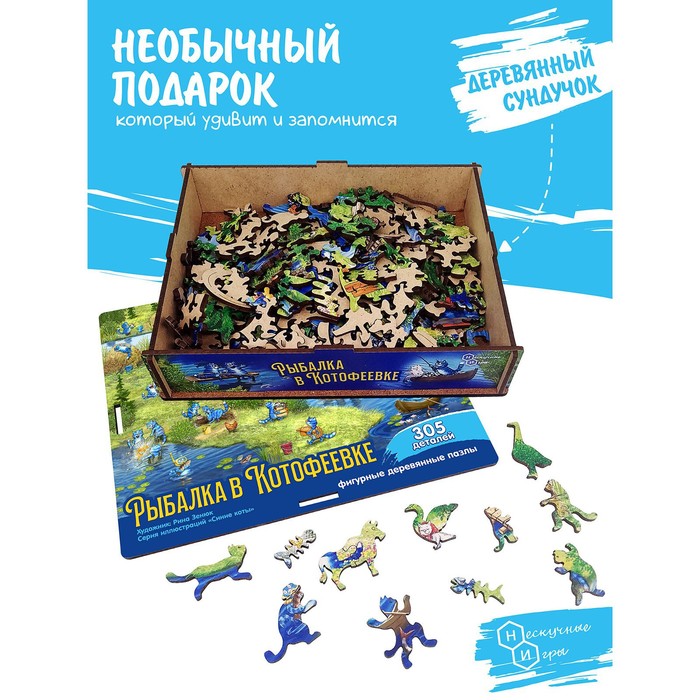 

Фигурный деревянный пазл "Рыбалка в Котофеевке", 305 деталей