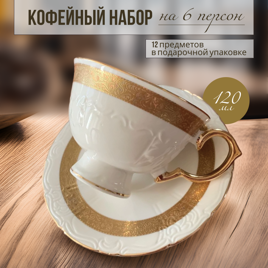 

Кофейный набор Lenardi 12 предметов 6 персон 120 мл, Бежевый;белый;золотистый, 105716LEN