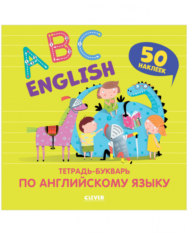 фото Книга english. abc. тетрадь-букварь по английскому языку с наклейками clever