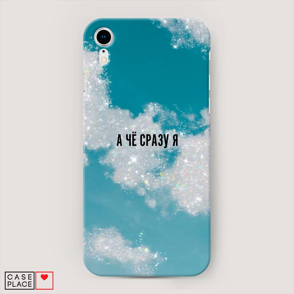 

Пластиковый чехол "Че сразу я " на Apple iPhone XR (10R), 12020-5