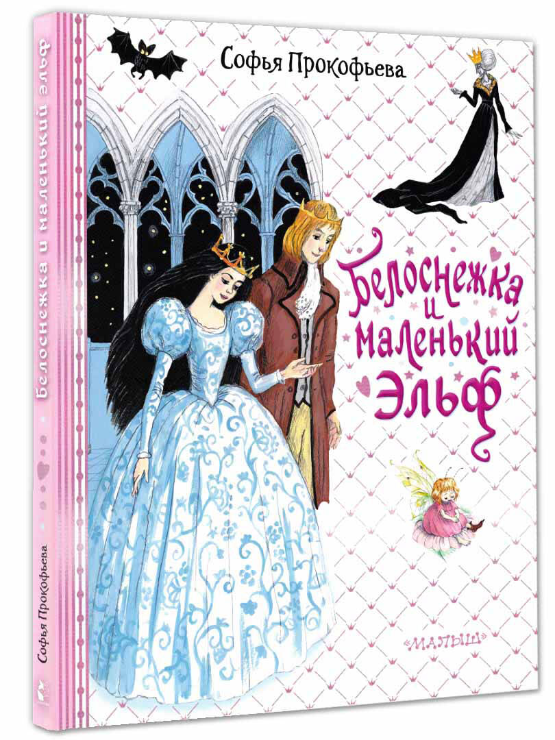

Белоснежка и маленький Эльф