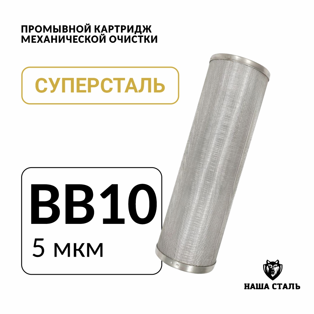 

Промывной механический картридж из нержавеющей стали СУПЕРСТАЛЬ, Big blue 10, 5мкм, НС-бб10-5
