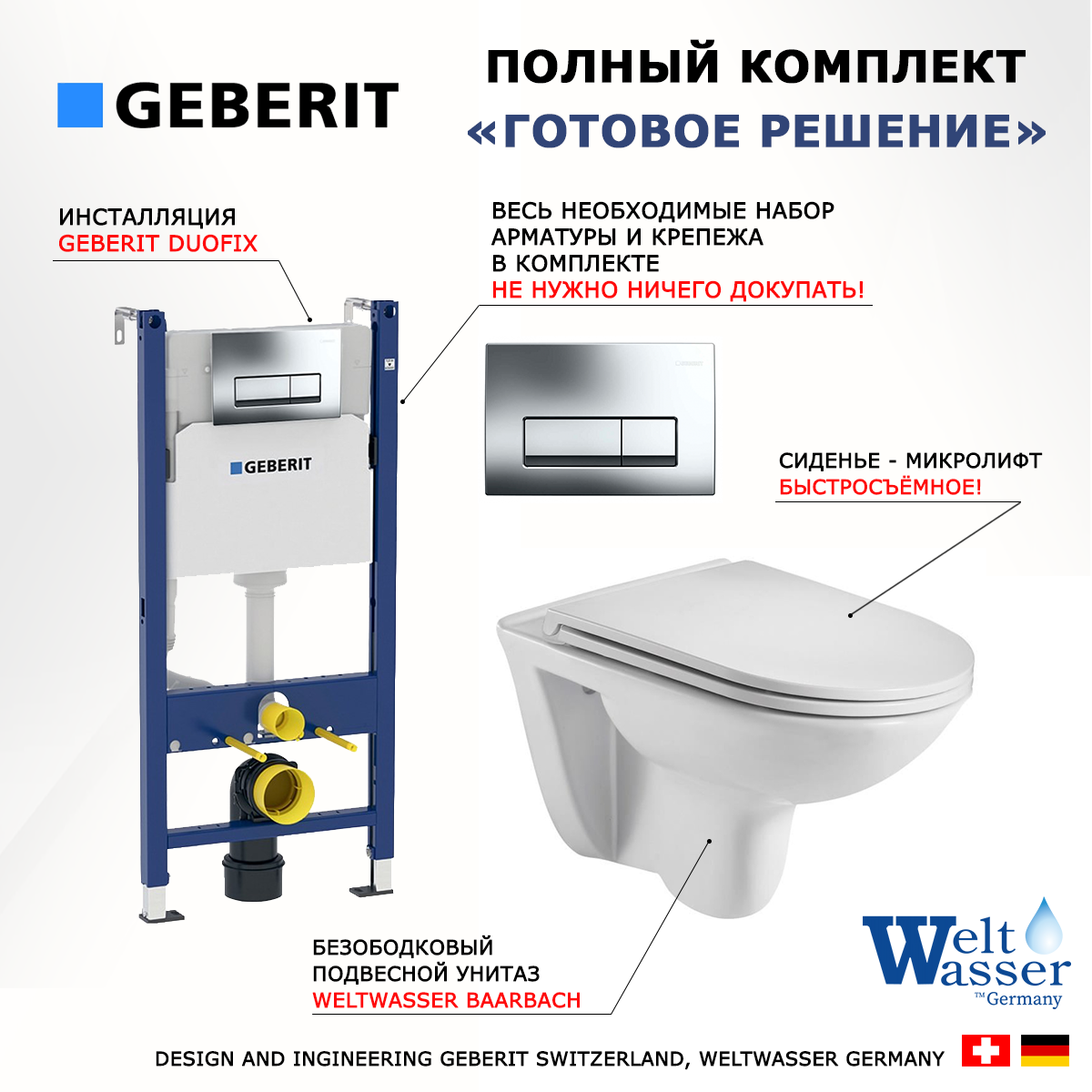 

Комплект инсталляция Geberit Duofix + унитаз WeltWasser Baarbach + кнопка хром