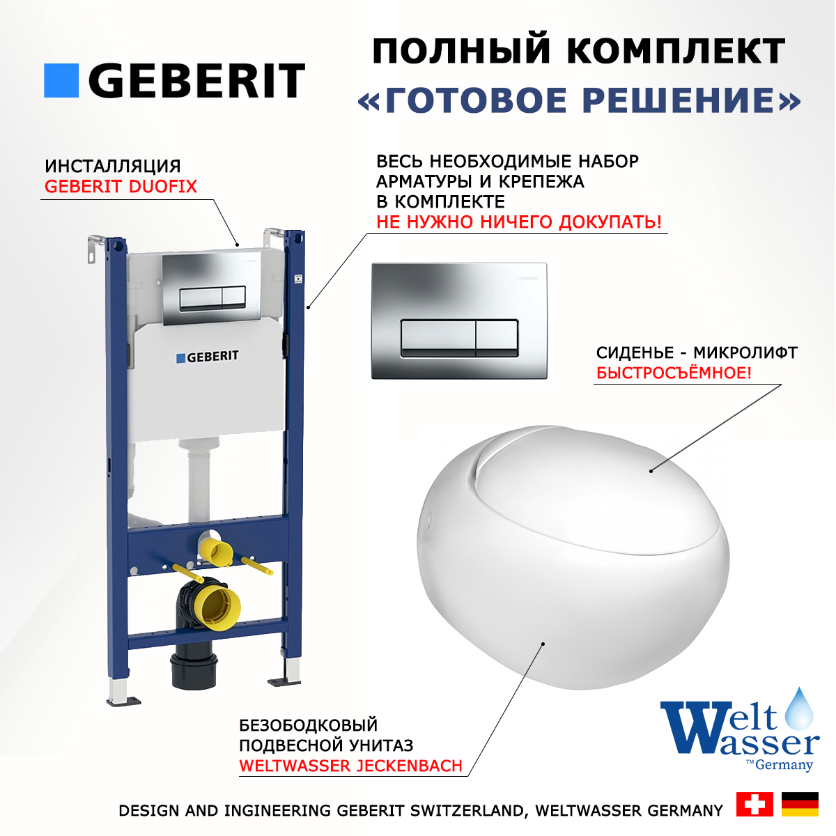 

Комплект инсталляция Geberit Duofix + унитаз WeltWasser Jeckenbach + кнопка хром
