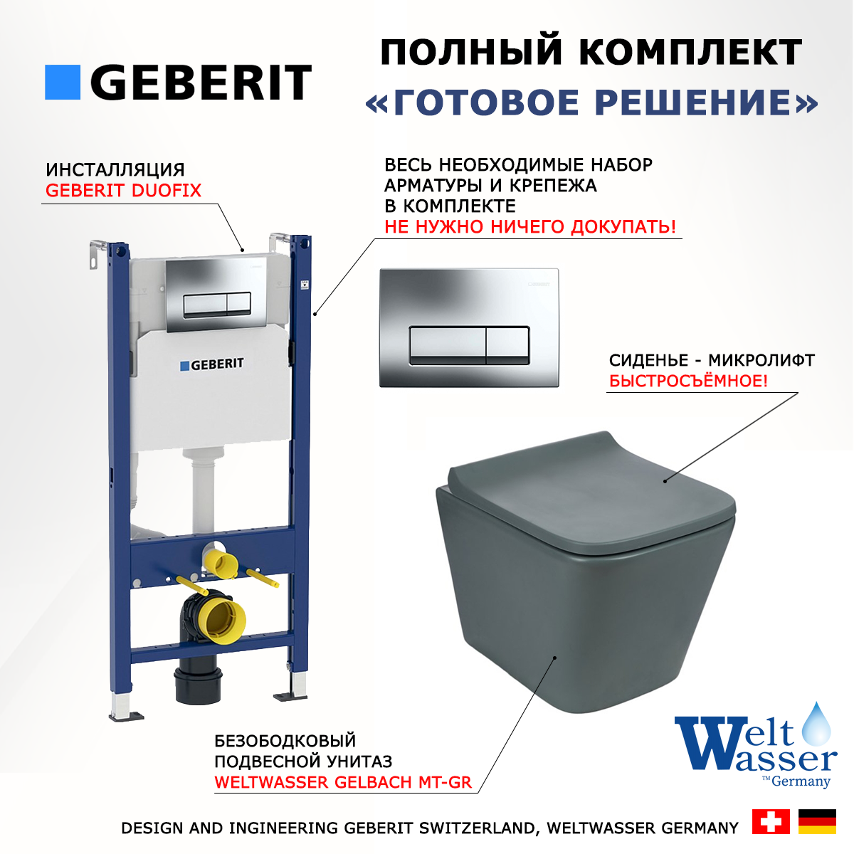 

Комплект инсталляция Geberit Duofix + Унитаз Weltwasser Gelbach GR + кнопка хром