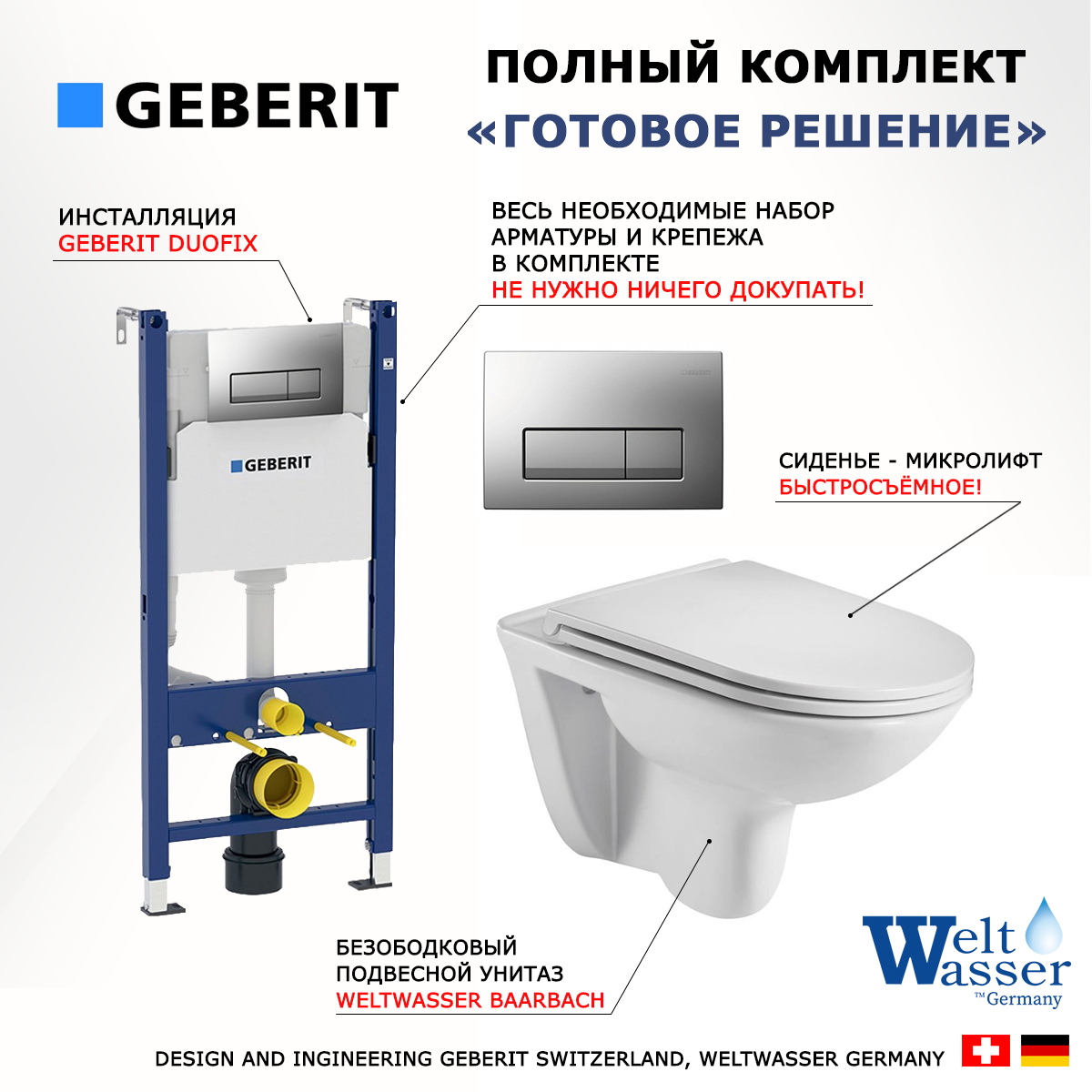

Комплект инсталляция Geberit Duofix + унитаз Baarbach + кнопка хром матовый