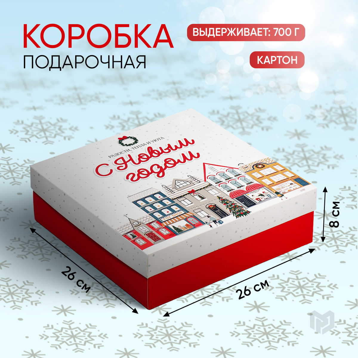 

Подарочная коробка Дарите Счастье, Новогодний город, Разноцветный, Razmer_30_22_9