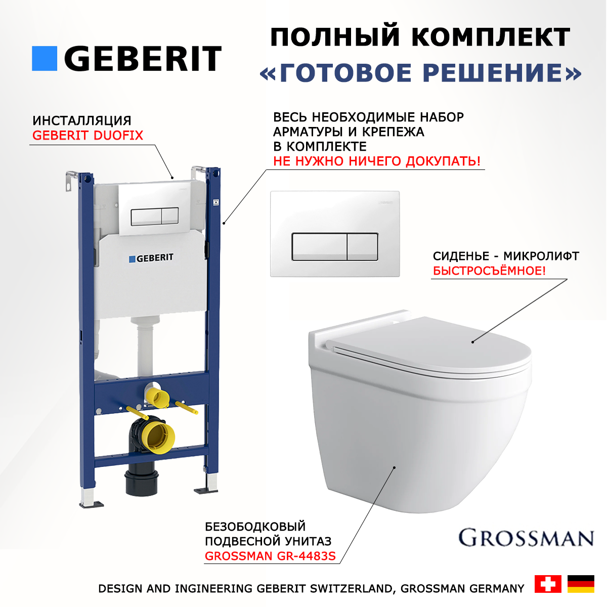 

Комплект инсталляция Geberit Duofix + Унитаз Grossman GR-4483S + кнопка белая
