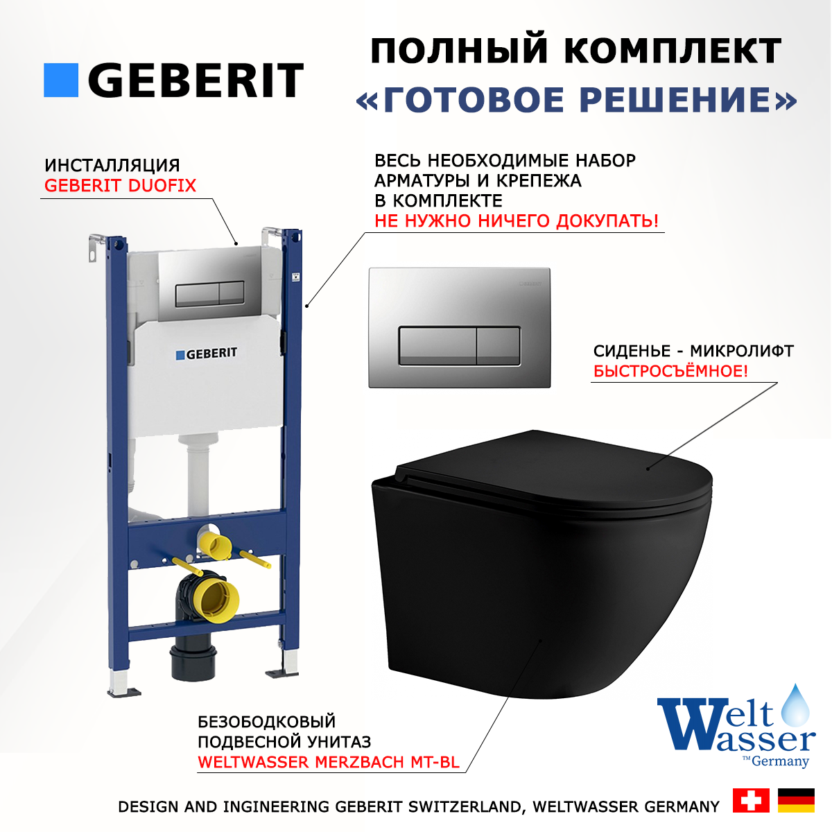 

Комплект инсталляция Geberit + Унитаз Weltwasser Merzbach BL + кнопка хром матовый