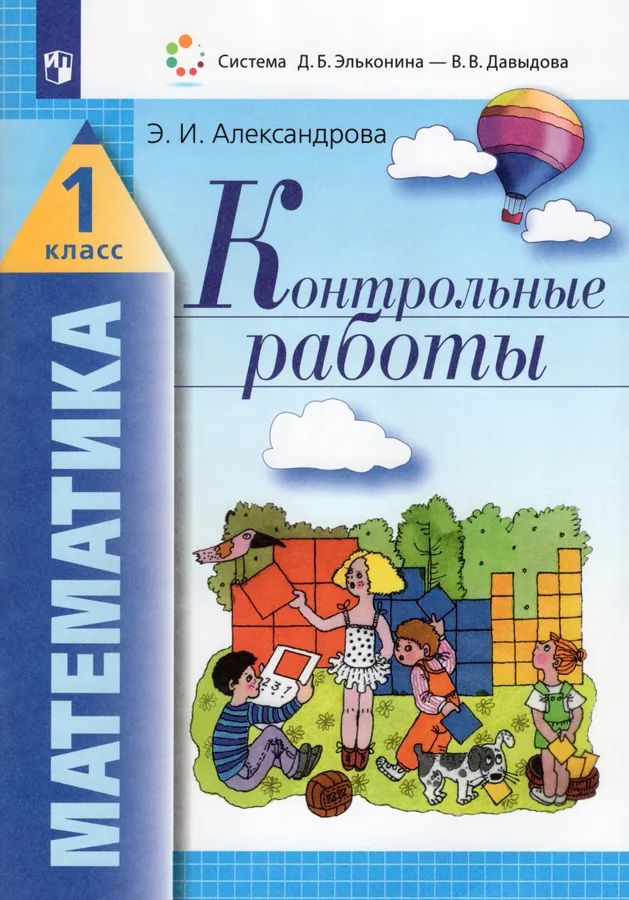 

Александрова. Математика. Контрольные работы. 1 кл.