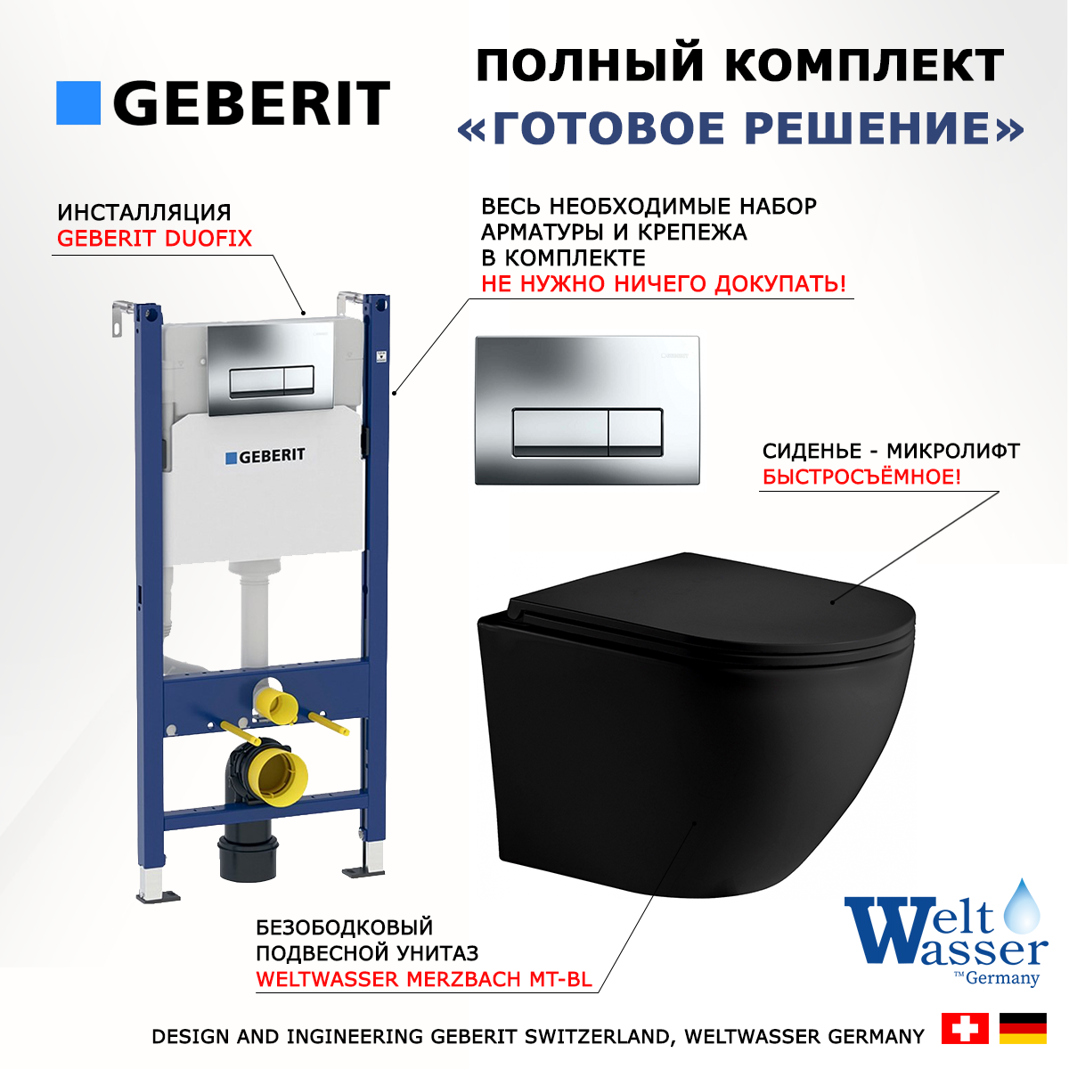 

Комплект инсталляция Geberit + унитаз Weltwasser Merzbach BL + кнопка хром Delta51