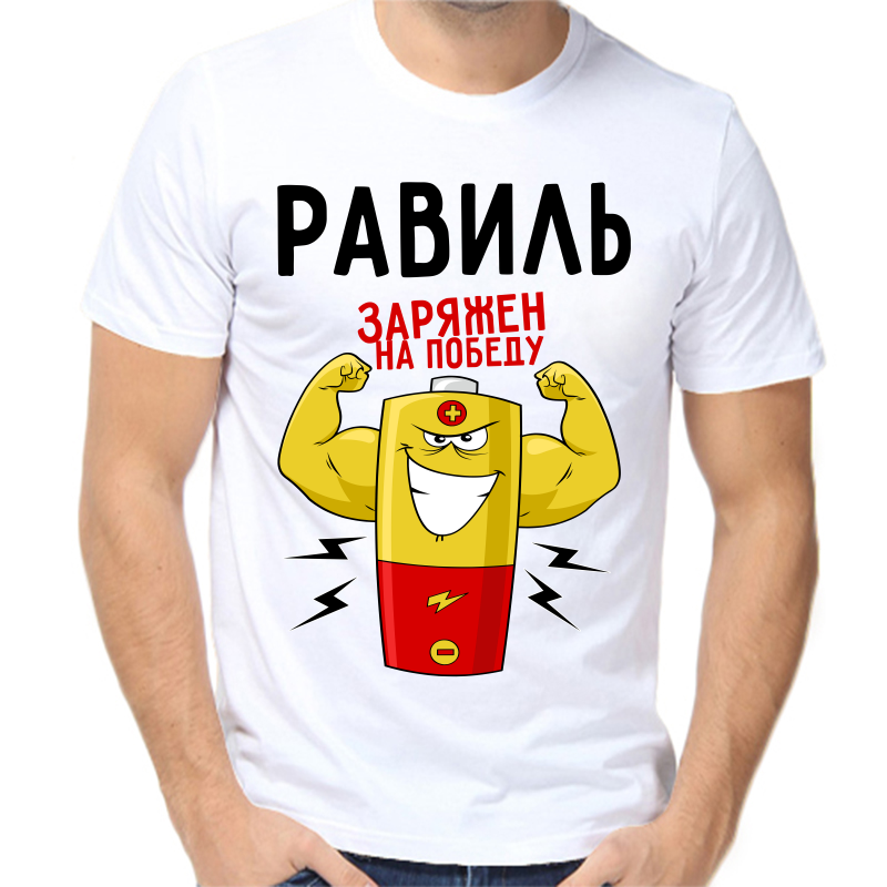 

Футболка мужская белая 44 р-р равиль заряжен на победу 1, Белый, fm_ravil_zaryazhen_na_pobedu_1