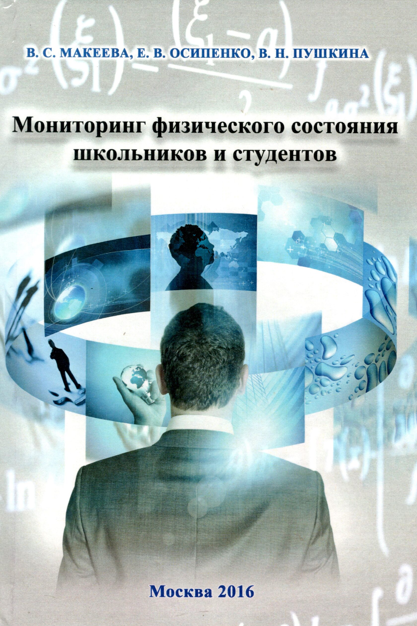 

Мониторинг физического состояния школьников и студентов, Книга