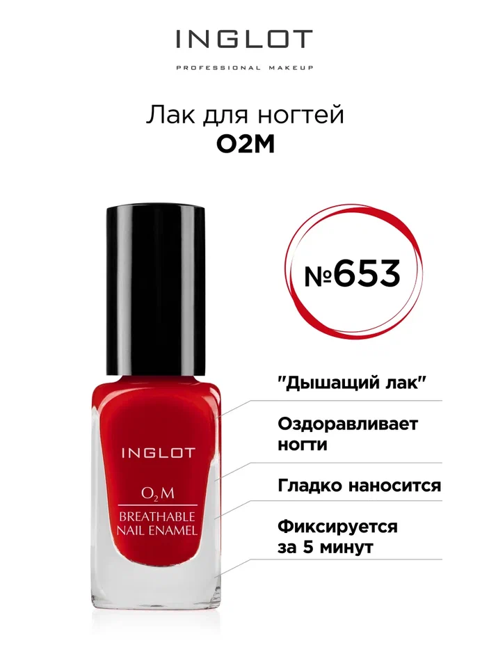 

Лак для ногтей INGLOT O2M 653 глянцевый 11 мл, Лак для ногтей O2M