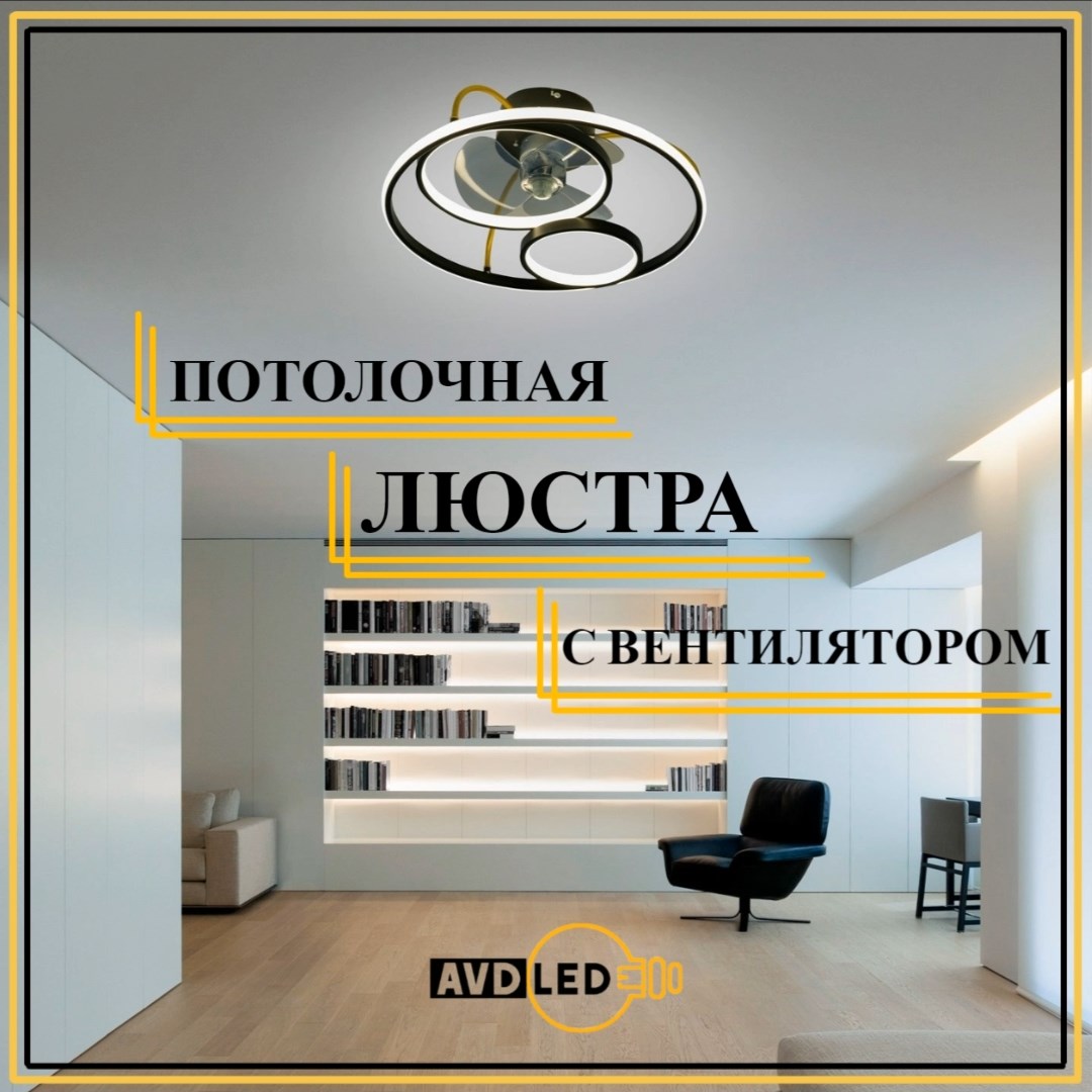 

Люстра потолочная с вентилятором 8765-500 чёрная, Светодиодная потолочная люстра с вентилятором