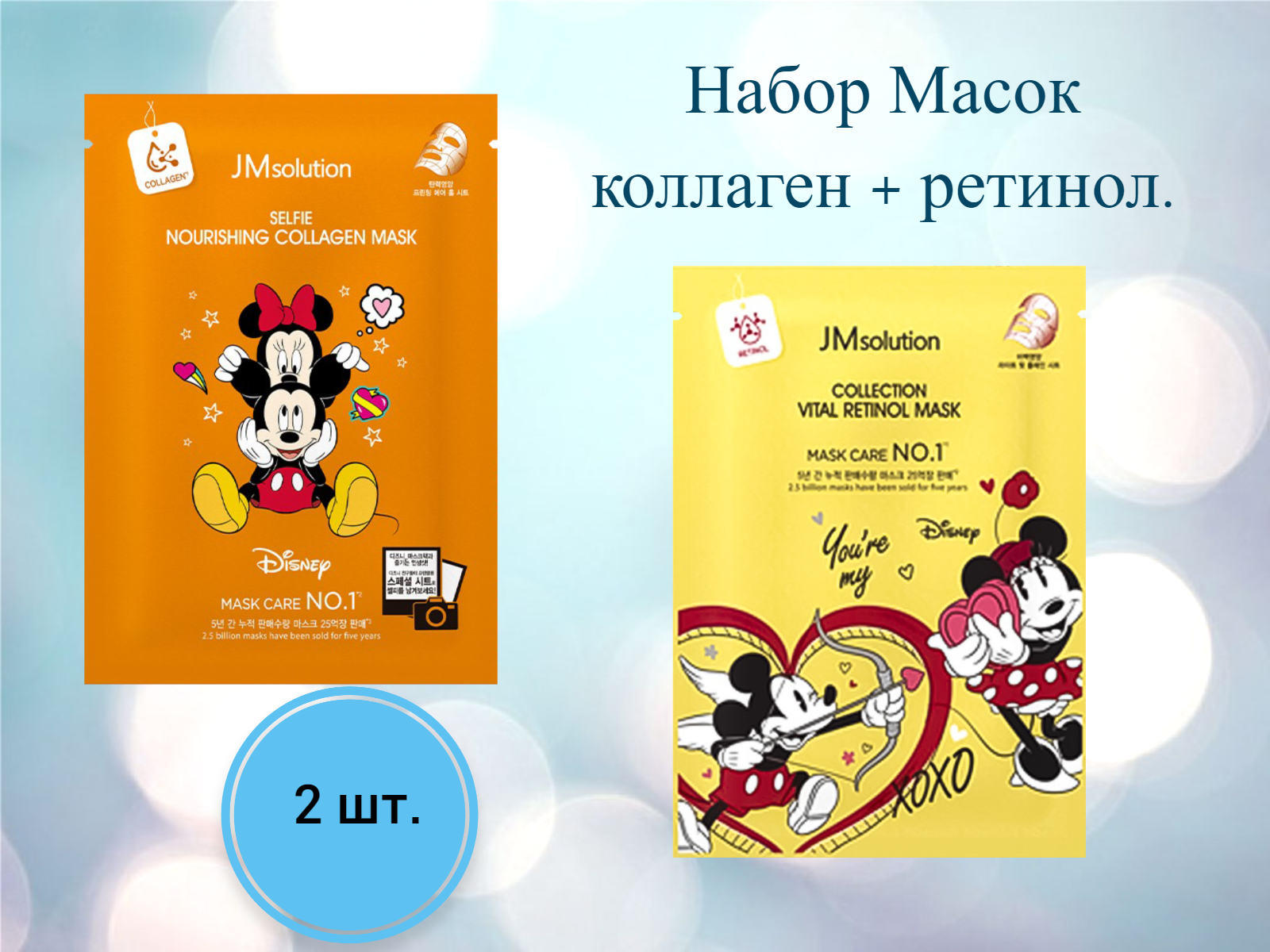 

Набор Тканевых масок для лица JM SOLUTION с ретинолом и коллагеном 30 мл 2 шт, Disney