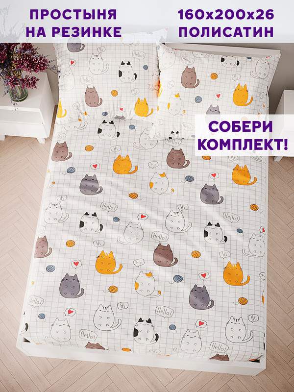 

Простынь на резинке Simple House Hello, cat! 160х200 см