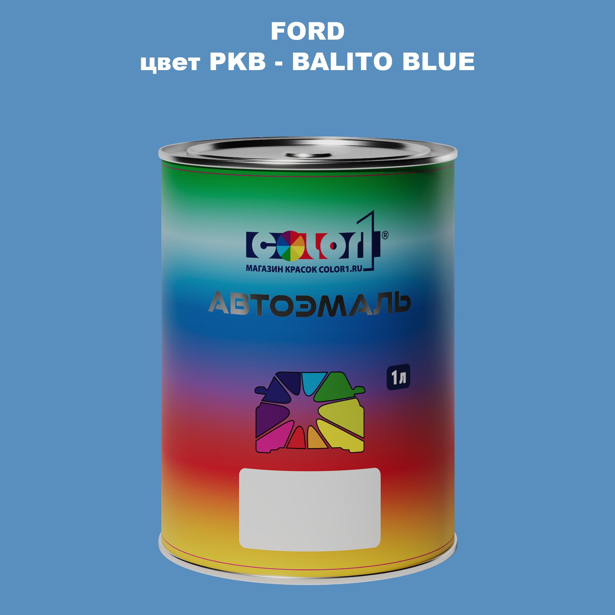 

Автомобильная краска COLOR1 для FORD, цвет PKB - BALITO BLUE, Синий