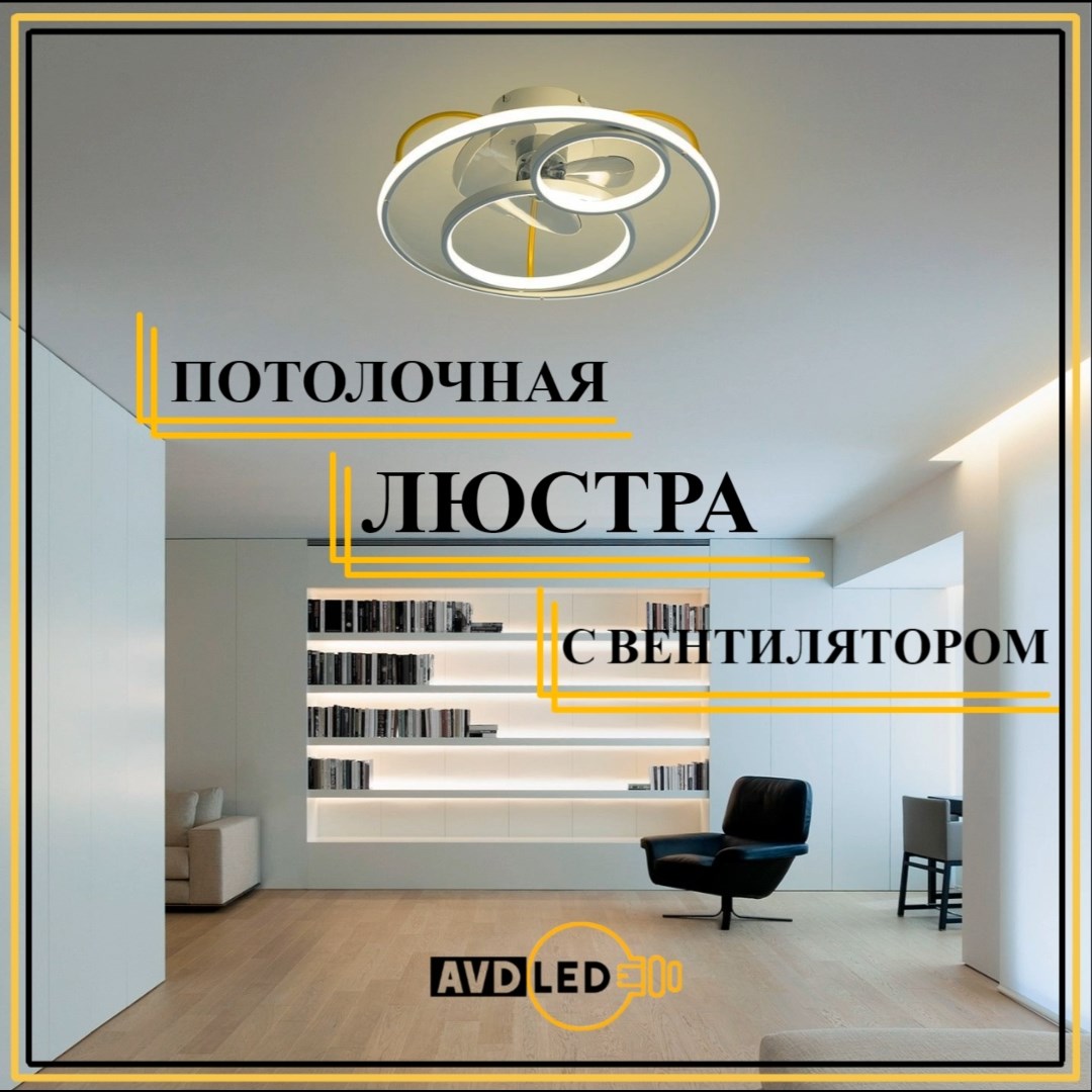 

Люстра потолочная с вентилятором 8765-500 белая, Светодиодная потолочная люстра с вентилятором