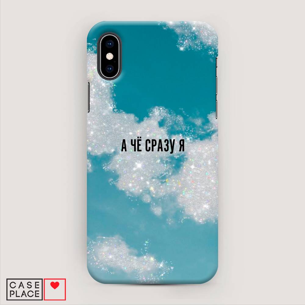 

Пластиковый чехол "Че сразу я " на Apple iPhone XS (10S), 11820-5