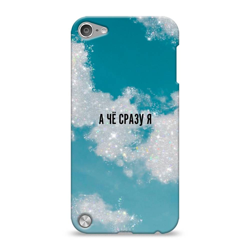 

Пластиковый чехол "Че сразу я " на Apple iPod Touch, 11120-5