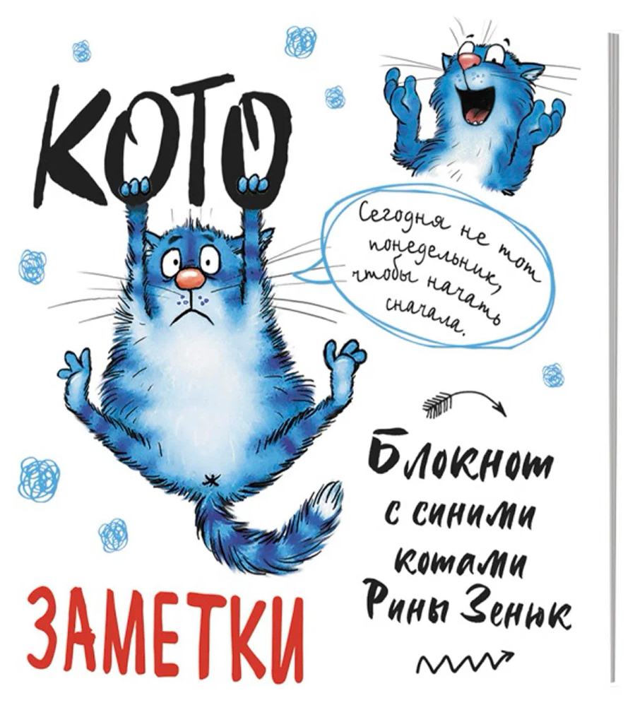 

Блокнот Контэнт с синими котами Рины Зенюк 2: Кото-заметки 9785001418177, 30 листов, 895-907