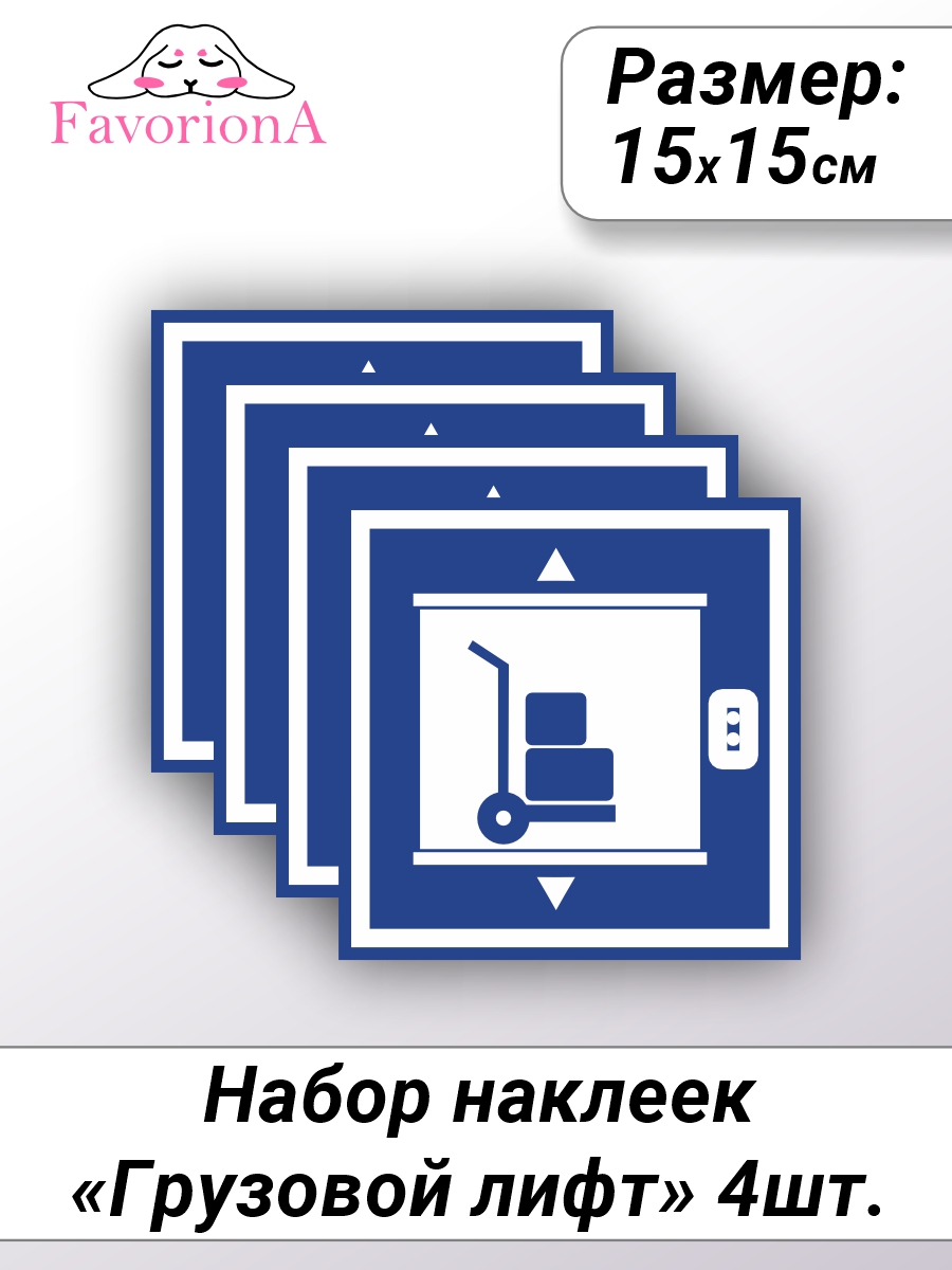 

Наклейки виниловые Favoriona Грузовой лифт ST-0251, Белый;синий