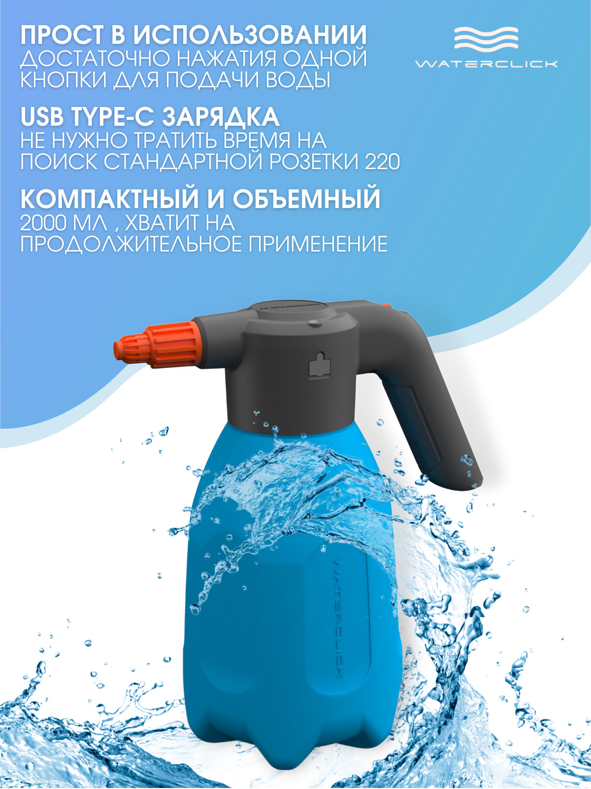 Опрыскиватель аккумуляторный Waterclick Sprayer_2L 2 литра