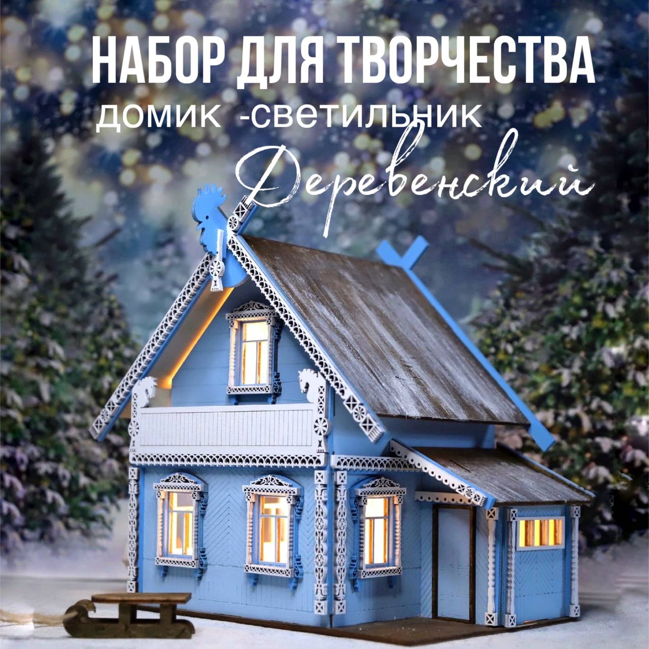 

Модель для сборки Довольный слон Деревенский домик конструктор с подсветкой