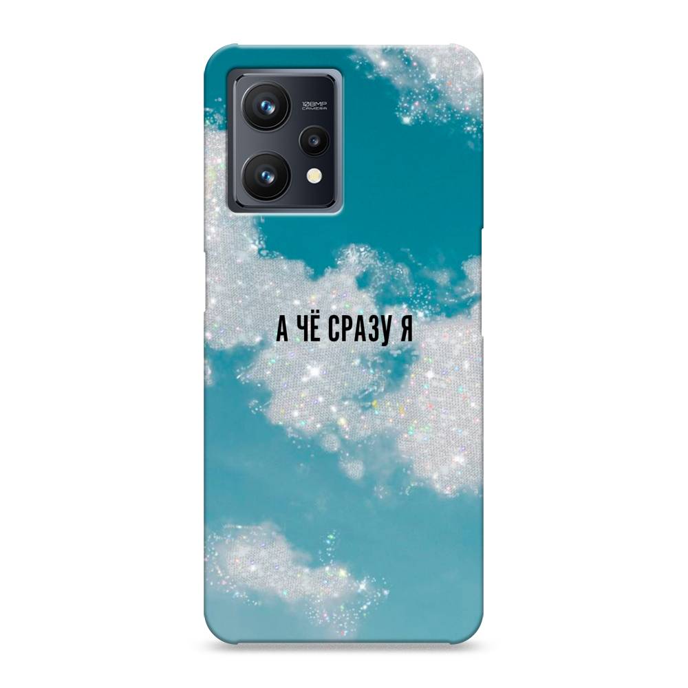 

Пластиковый чехол "Че сразу я " на Realme 9, 257220-5