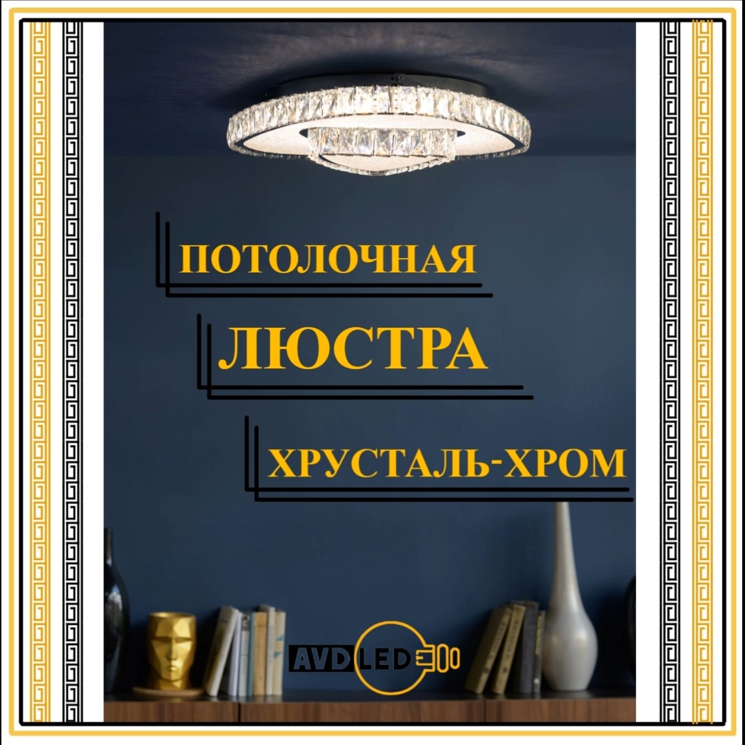 

Люстра хрустальная потолочная 1908-2, Светодиодная потолочная хрустальная люстра
