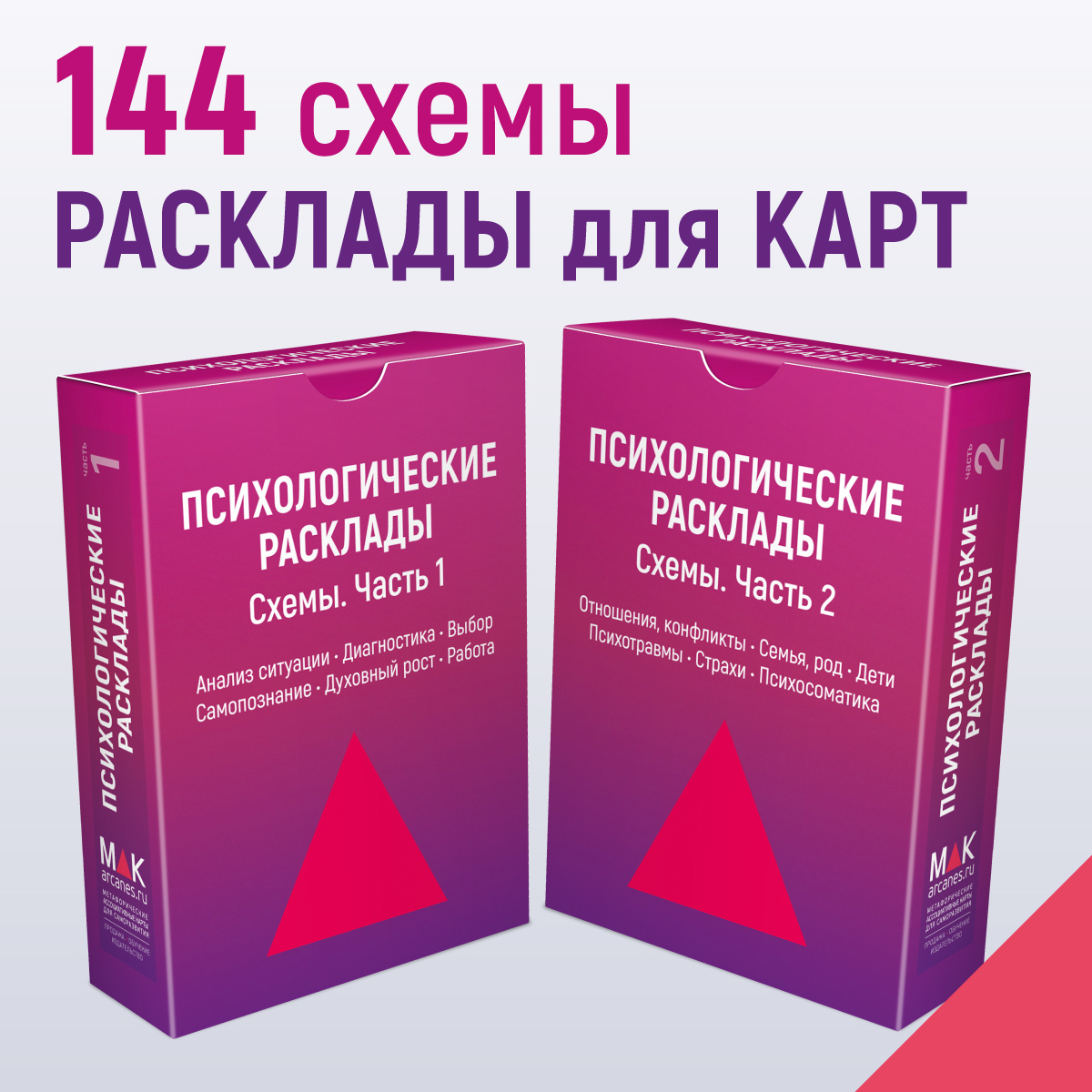 Психологические расклады MAK.arcanes Карточки со схемами MK0116, 2 колоды