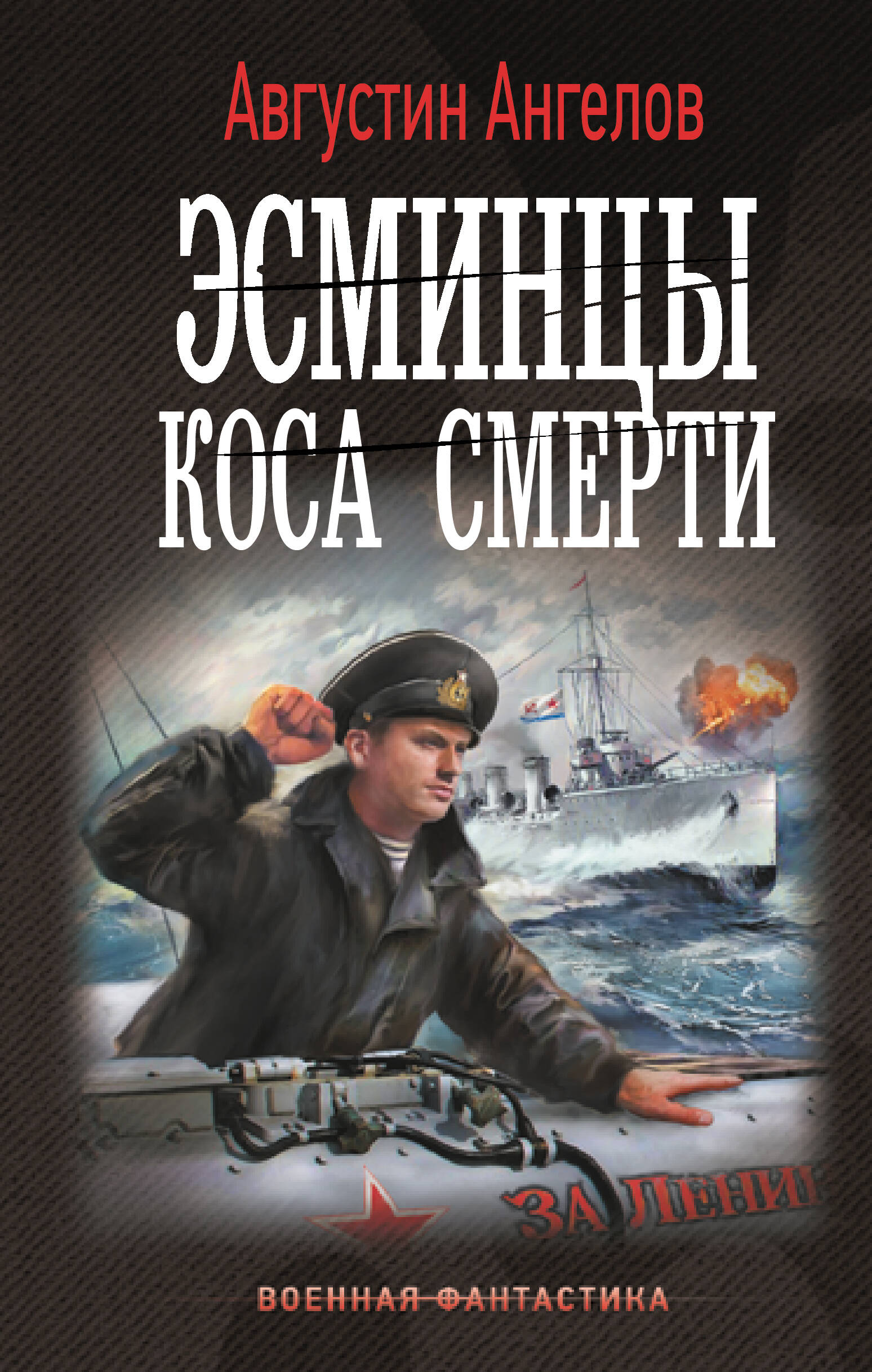 

Эсминцы