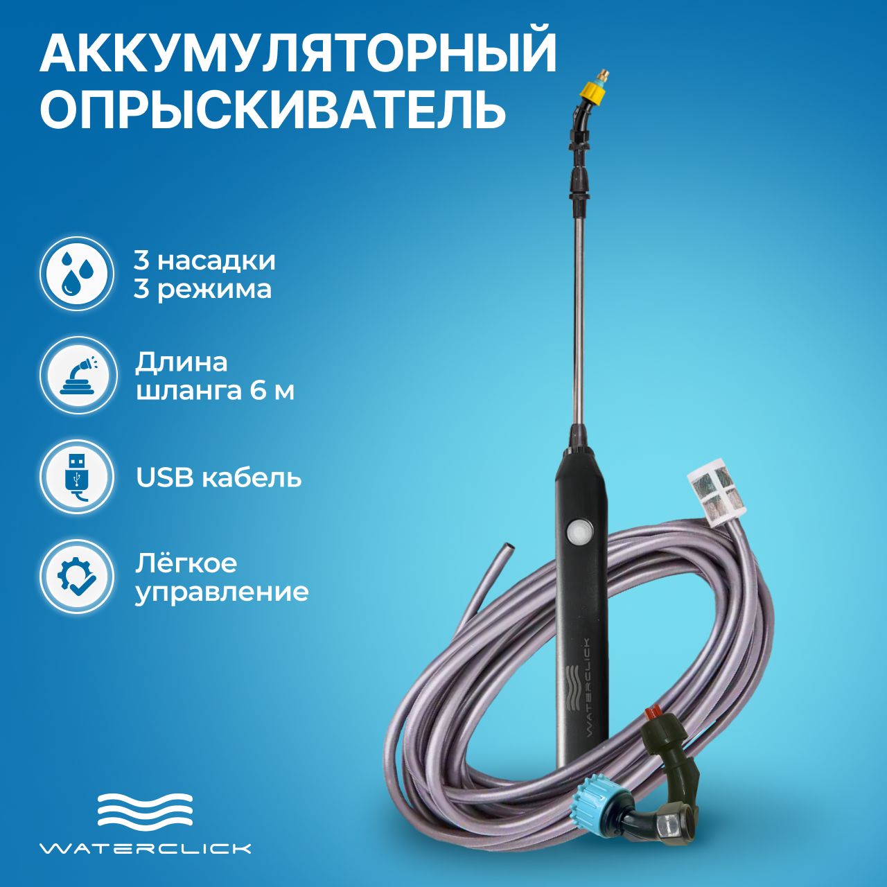 Опрыскиватель аккумуляторный Waterclick Master 1.0