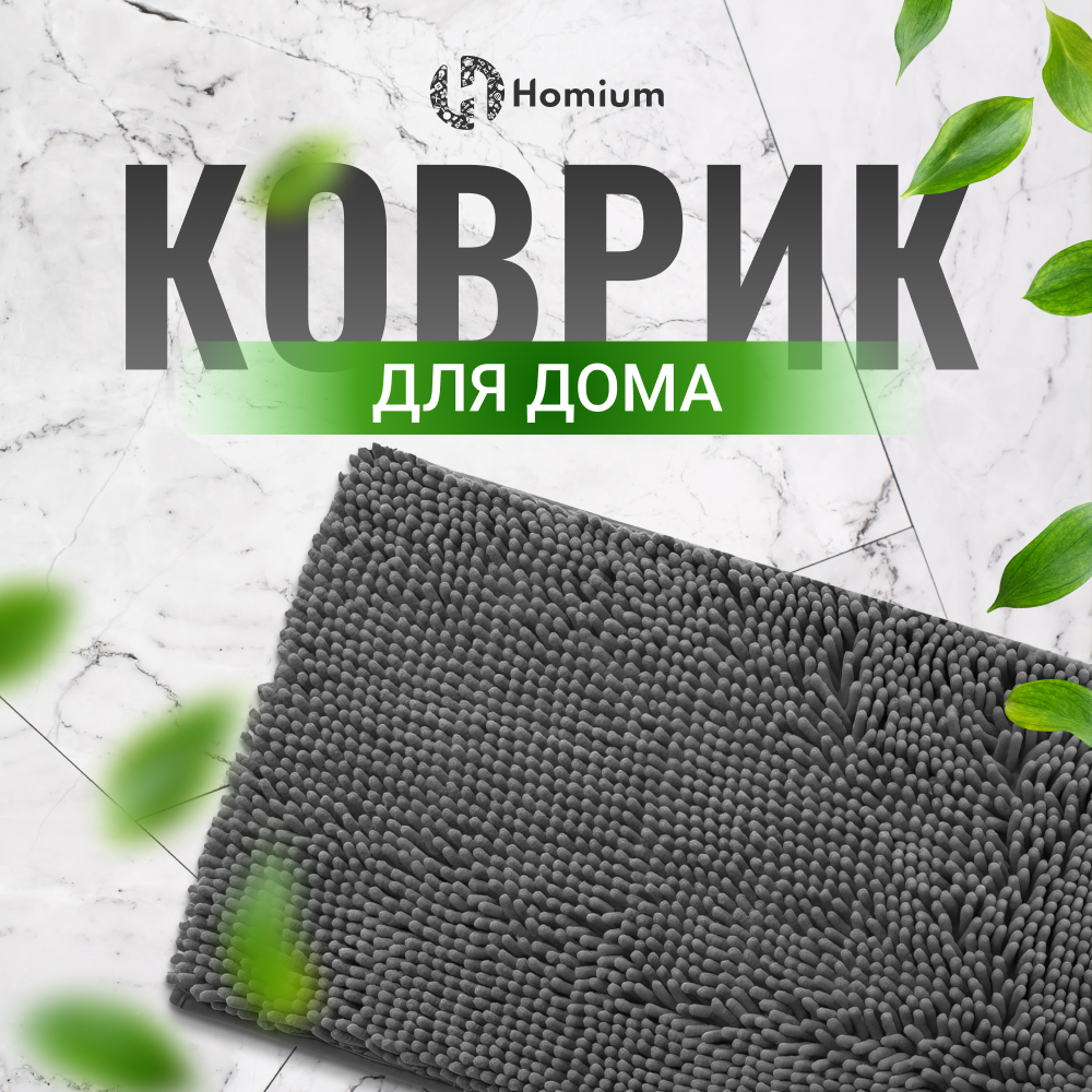 

Коврик для ванной комнаты Homium Cozy, 40x60 см, цвет темно-серый, Cozy