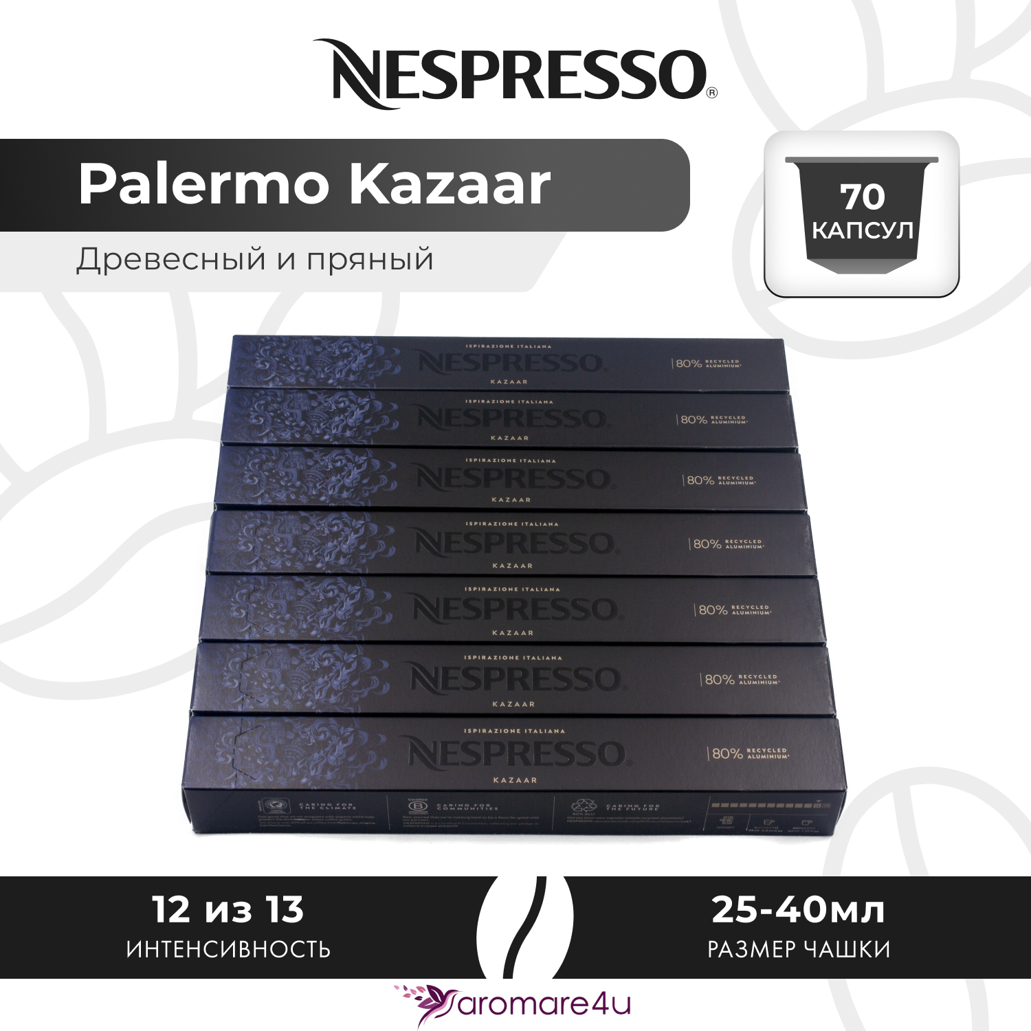 

Кофе в капсулах Nespresso Ispirazione Palermo Kazaar, 7 шт по 10 капсул, Ispirazione Palermo Kazaar