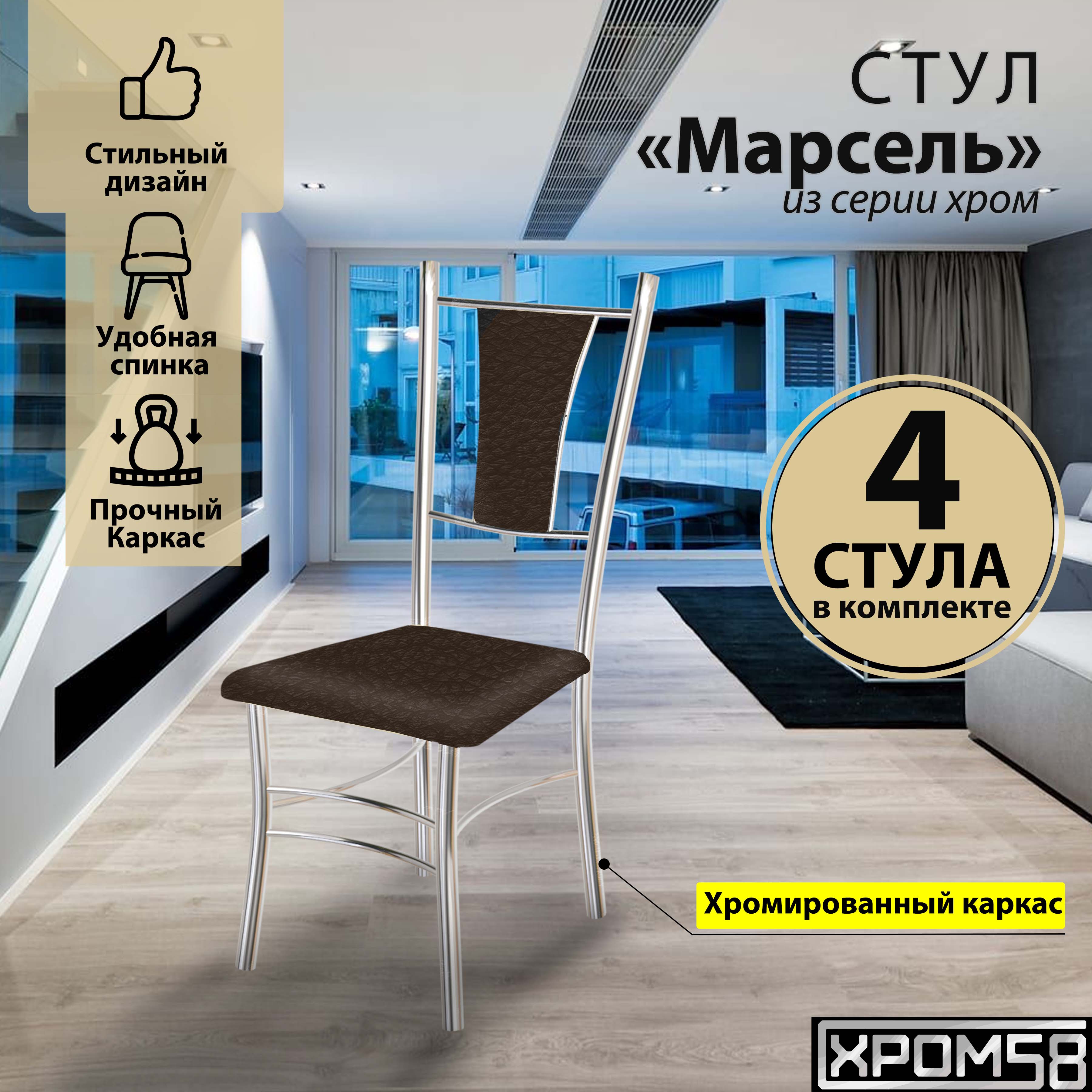 

Стулья для кухни Хром58 Марсель комплект 4 шт, коричневый, Марсель хром